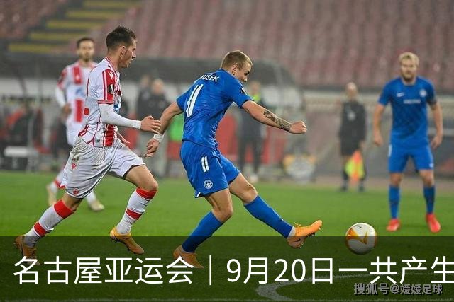 名古屋亚运会｜9月20日一共产生31枚金牌，中国队赛程：王楚钦、孙颖莎出战，潘展乐冲击金牌！中国男篮铜牌之战